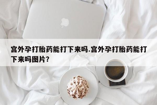 流产药购买联系要闻 第60页