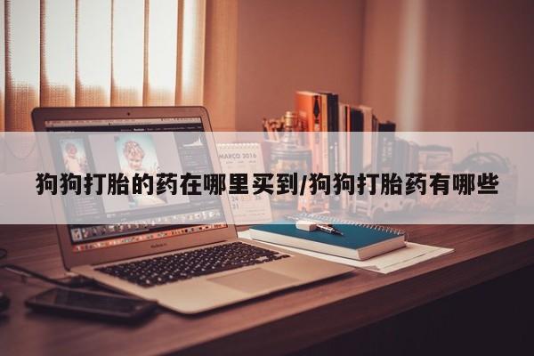 流产药购买联系要闻 第59页