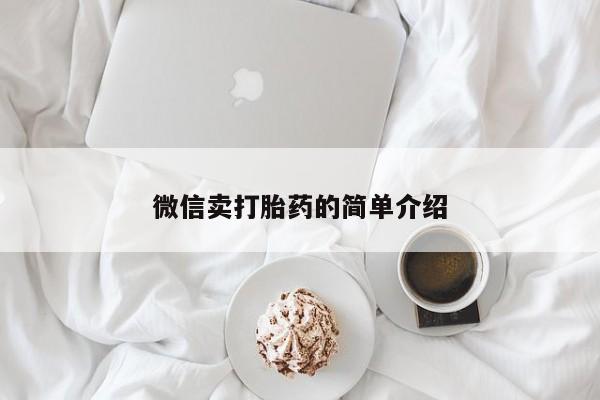流产药购买联系微信卖打胎药的简单介绍