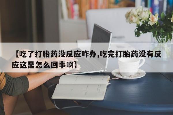 流产药购买联系要闻 第58页