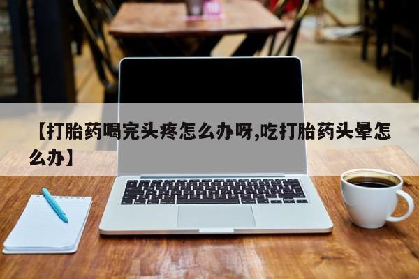 流产药购买联系动态 第52页