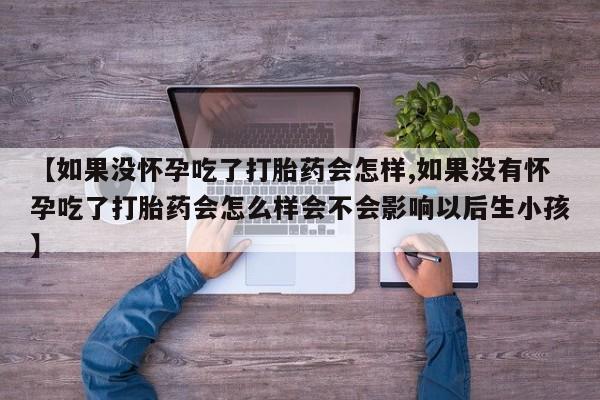 流产药购买联系资讯 第59页
