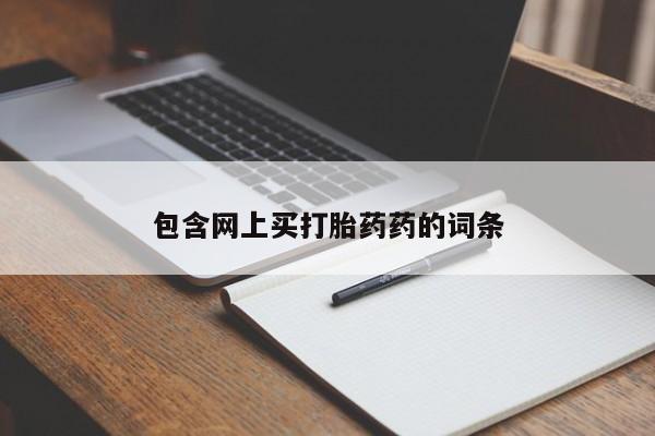 流产药购买联系包含网上买打胎药药的词条