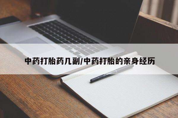 流产药购买联系中药打胎药几副/中药打胎的亲身经历
