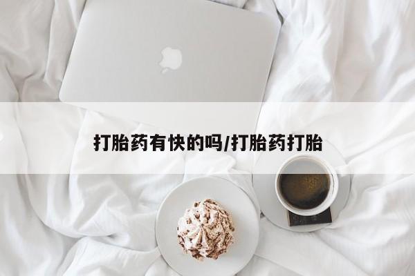 流产药购买联系打胎药有快的吗/打胎药打胎