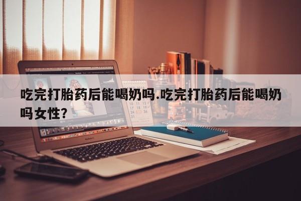 流产药购买联系动态 第38页