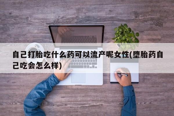 流产药购买联系新闻 第32页