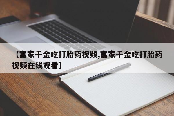 流产药购买联系新闻 第20页