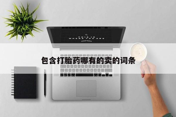 流产药购买联系包含打胎药哪有的卖的词条