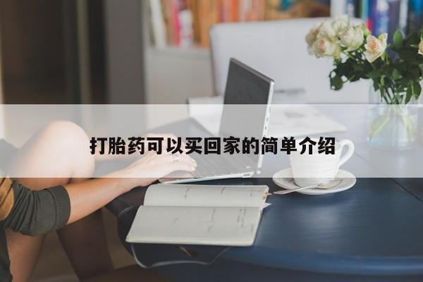 流产药购买联系打胎药可以买回家的简单介绍