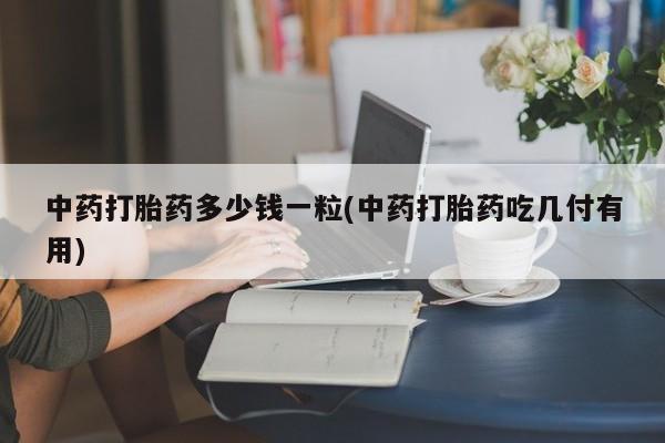 流产药购买联系动态 第9页