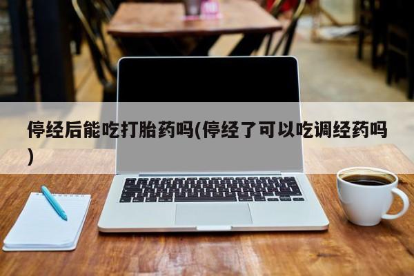 流产药购买联系要闻 第10页