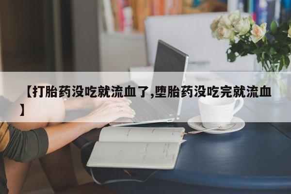 流产药购买联系资讯 第10页