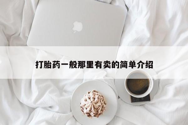流产药购买联系打胎药一般那里有卖的简单介绍