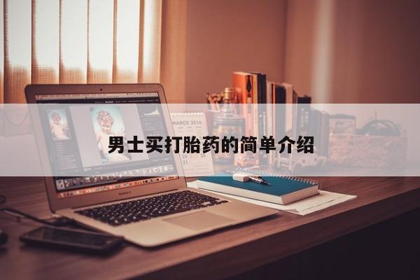 流产药购买联系男士买打胎药的简单介绍