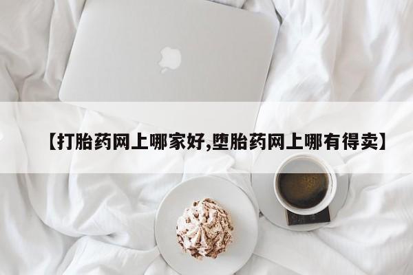 流产药购买联系【打胎药网上哪家好,堕胎药网上哪有得卖】