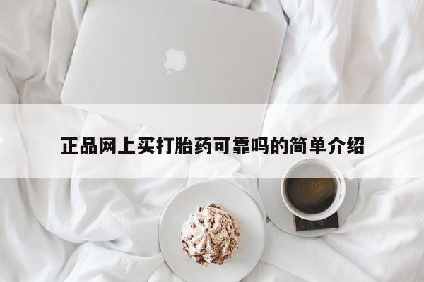流产药购买联系正品网上买打胎药可靠吗的简单介绍