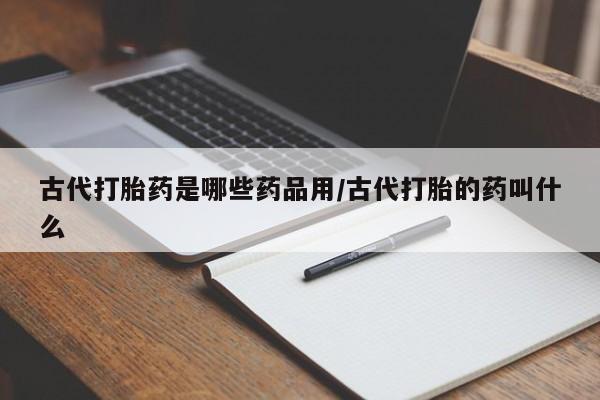 流产药购买联系要闻 第211页