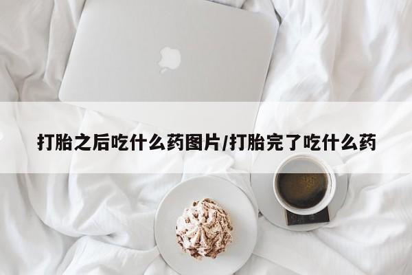流产药购买联系要闻 第175页