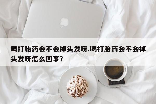 流产药购买联系要闻 第173页
