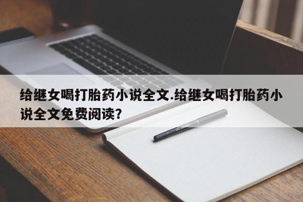 流产药购买联系要闻 第134页