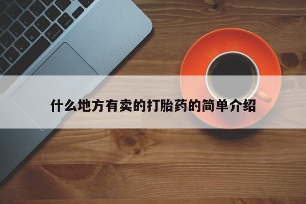 流产药购买联系什么地方有卖的打胎药的简单介绍