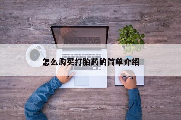 流产药购买联系怎么购买打胎药的简单介绍