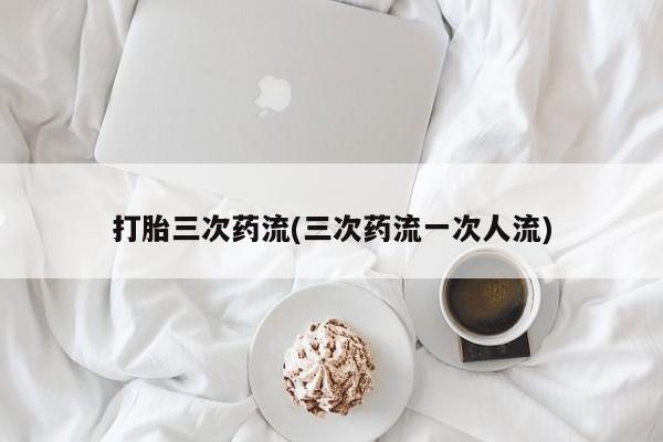 流产药购买联系要闻 第122页
