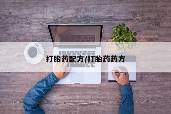 流产药购买联系打胎药配方/打胎药药方