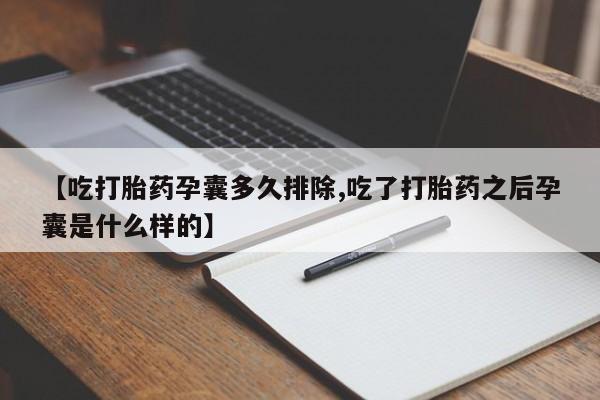 流产药购买联系【吃打胎药孕囊多久排除,吃了打胎药之后孕囊是什么样的】