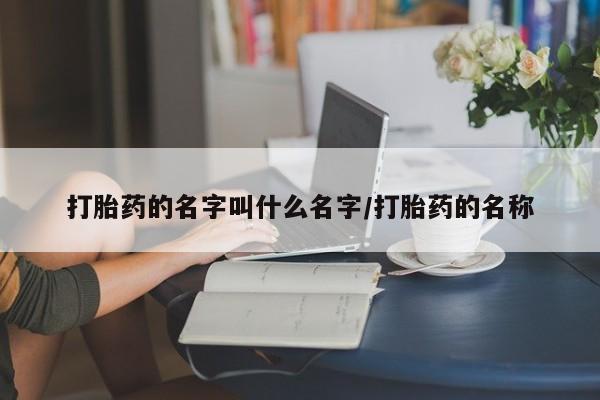 流产药购买联系资讯 第18页